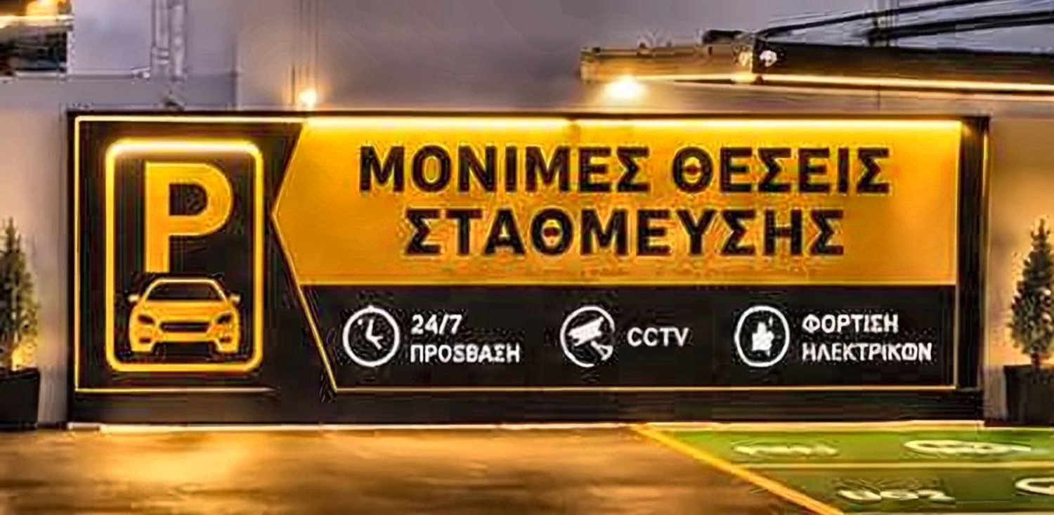 Πινακίδα: Μόνιμες θέσεις στάθμευσης